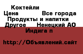 Коктейли energi diet › Цена ­ 2 200 - Все города Продукты и напитки » Другое   . Ненецкий АО,Индига п.